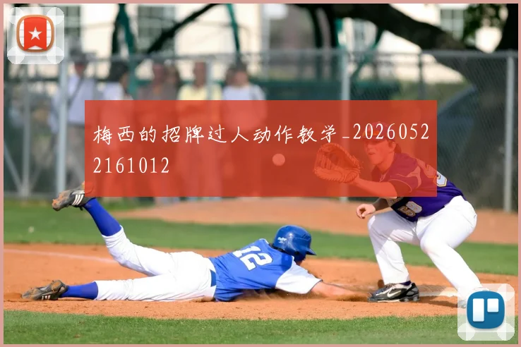 梅西的招牌过人动作教学_20260522161012